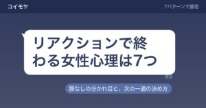 LINEがリアクションで終わる女性心理は？脈なしの見極め方も