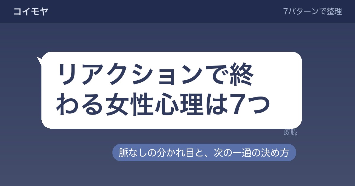LINEがリアクションで終わる女性心理は？脈なしの見極め方も