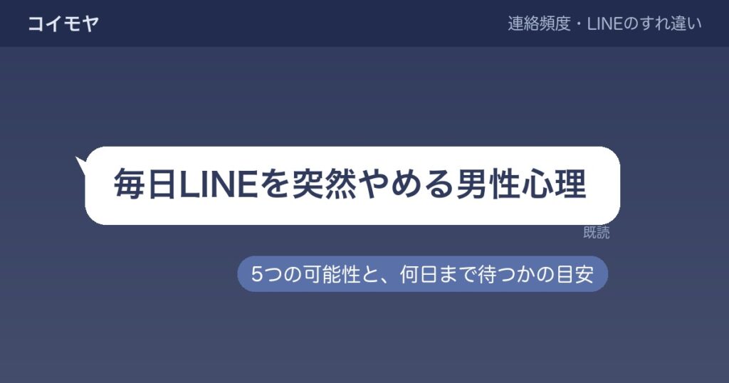 毎日LINEを突然やめる男性心理5つ?何日待つかの目安も