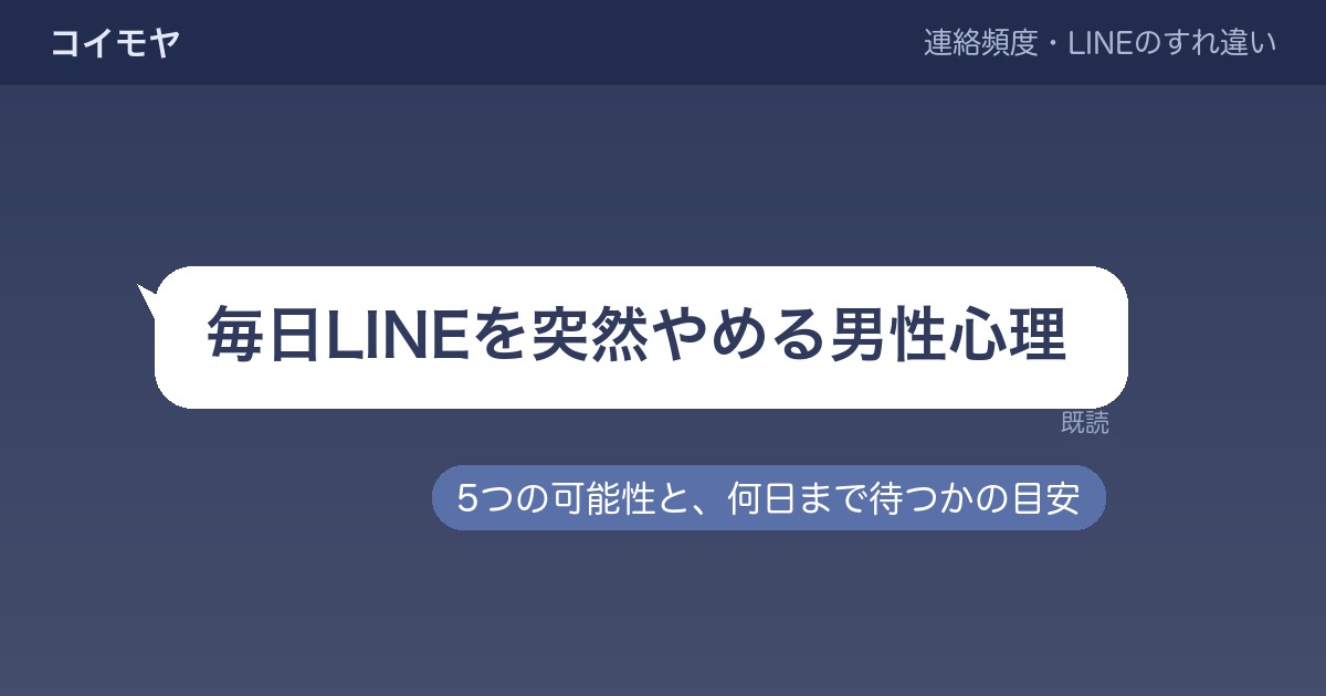 毎日LINEを突然やめる男性心理5つ?何日待つかの目安も
