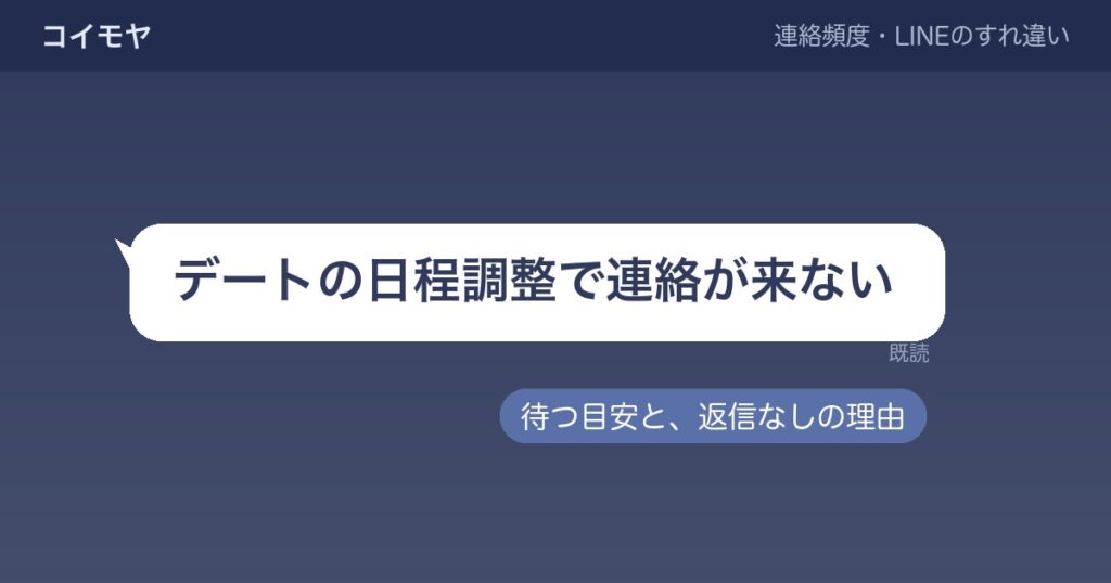 デートの日程調整で連絡が来ないときの待つ目安は？返信なしの理由も