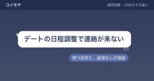 デートの日程調整で連絡が来ないときの待つ目安は？返信なしの理由も