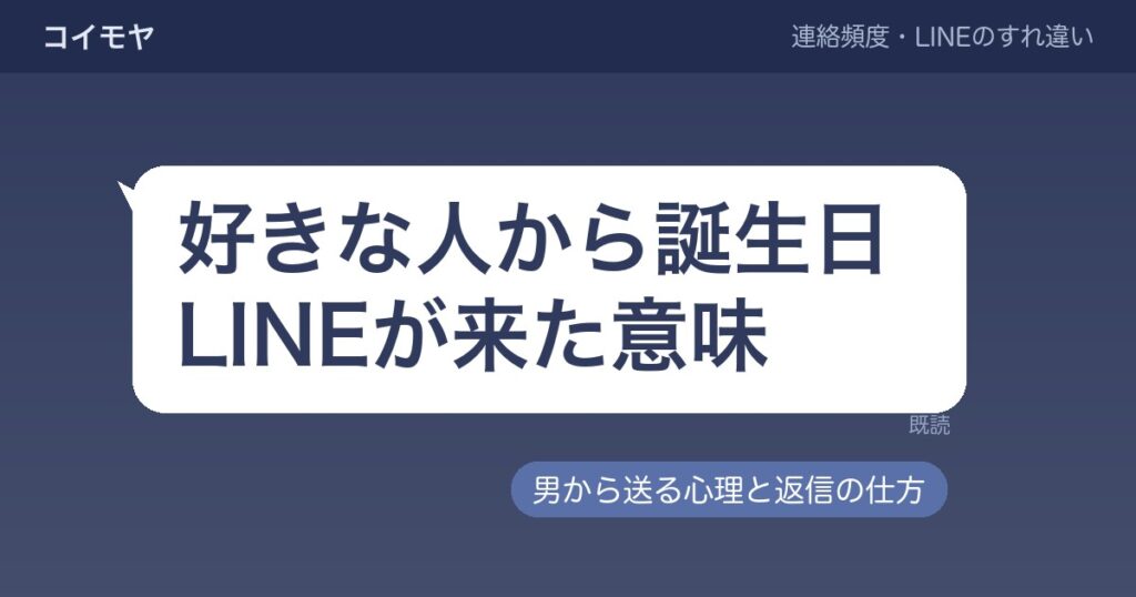 好きな人から誕生日LINEが来た意味｜男から送る心理と返信の仕方