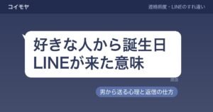 好きな人から誕生日LINEが来た意味｜男から送る心理と返信の仕方