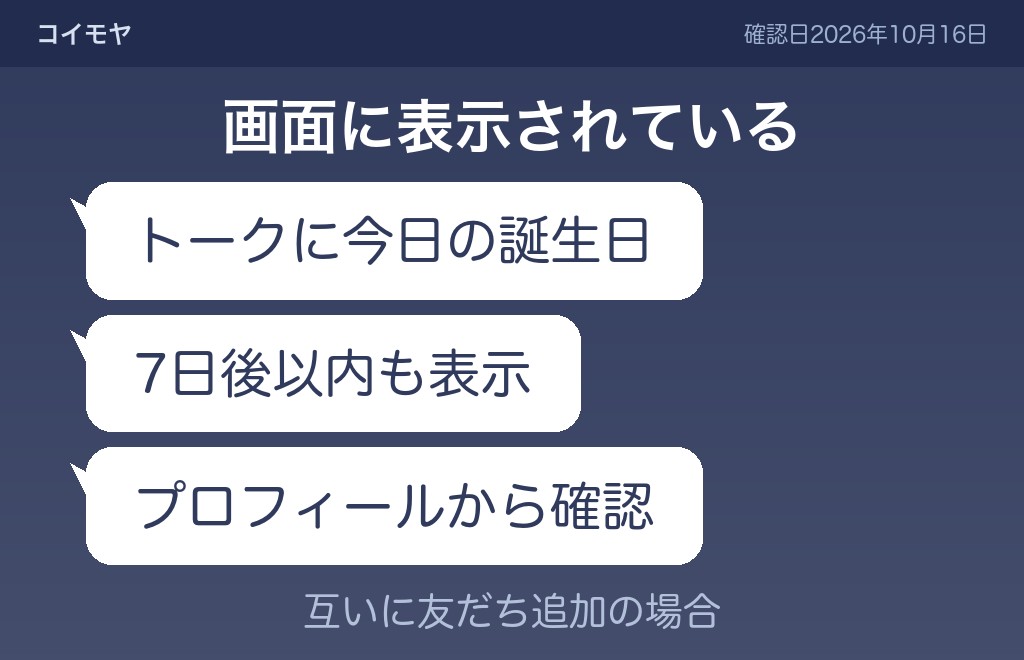 教えていない誕生日を知られていたときに考えられること