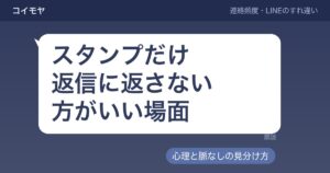 スタンプだけ返信に返さない方がいい場面｜心理と脈なしの見分け方